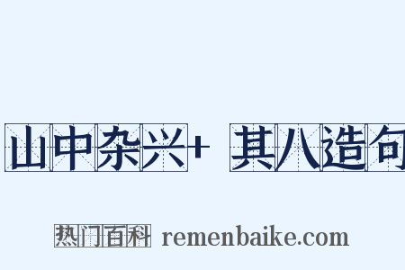 山中杂兴+其八造句是什么意思的图片